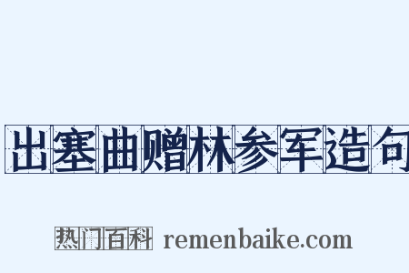 出塞曲赠林参军造句是什么意思的图片